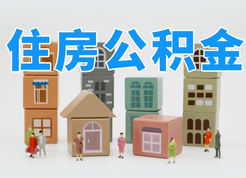 上杭温州公积金提取代办（温州提取住房公积金需要什么材料）